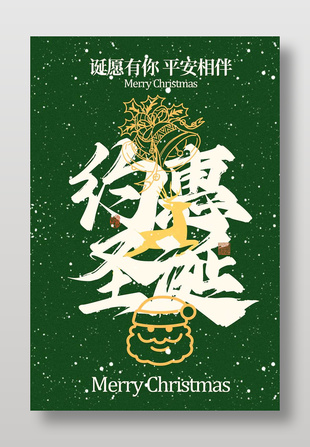 诞愿有你平安相伴圣诞节促销海报