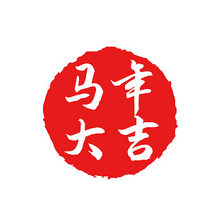 中国风马年大吉马年印章