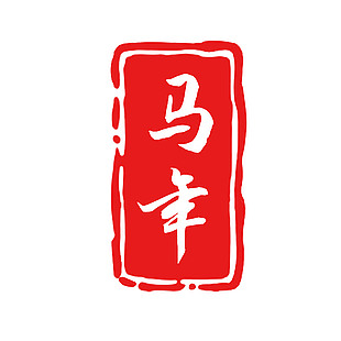 创意国风马年印章设计