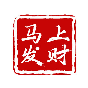 马上发财马年新年印章