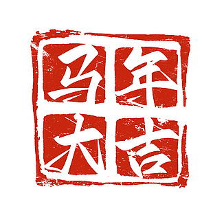 马年大吉马年新年印章设计