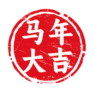 创意马年大吉马年圆形印章