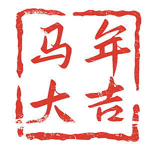 马年大吉方形马年印章