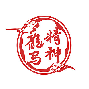 龙马精神马年印章设计