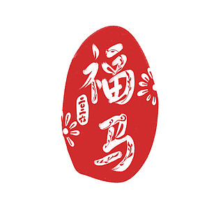 创意中国风福马马年印章设计