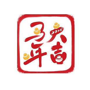 中国风马年大吉马年印章