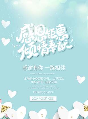 感恩钜惠倾情奉献促销活动海报