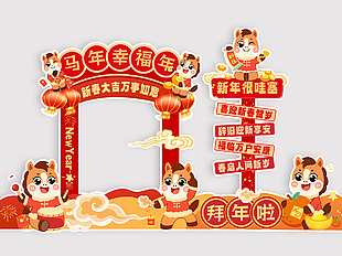 马年幸福年喜庆卡通风节日美陈设计