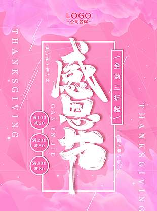 感恩节全场满减三折起促销海报