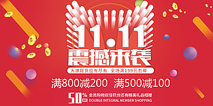 红色大气双十一满减促销展板