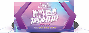 紫色大气双十一促销展板