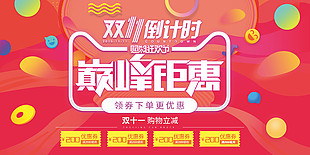 双十一倒计时巅峰钜惠促销展板