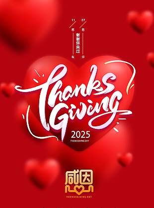 感恩节谢谢你来过节日活动海报