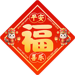 新年快乐马年福字春联设计