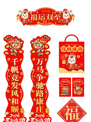 福运双至红色喜庆2026春联套件