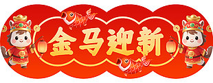 金马迎新马年春联横批设计