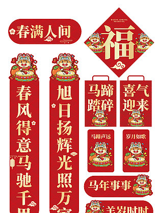 春满人间2026马年主题春联套件设计
