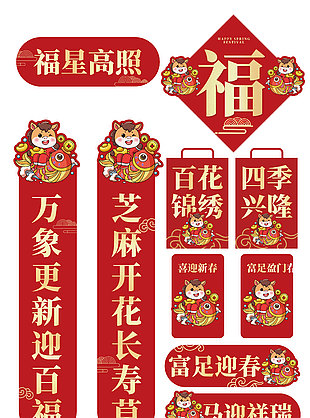 福星高照卡通马形象新年对联福字装饰