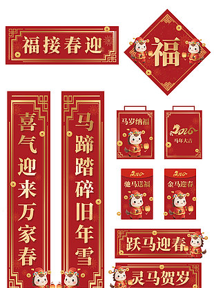 福接春迎马年主题节日装饰对联设计