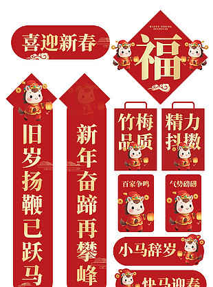 小马辞岁快马迎春传统马年春联装饰设计