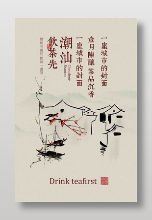 潮汕城市封面提神茶饮宣传海报