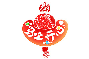 马上开心卡通马年窗花贴纸