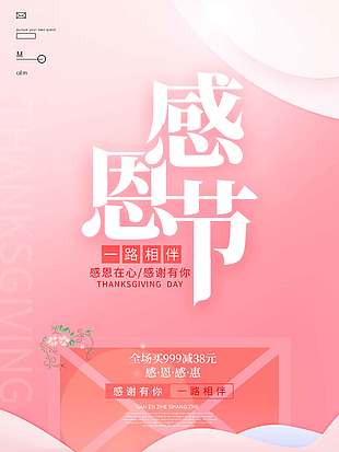 感恩节感恩回馈全场立减促销海报