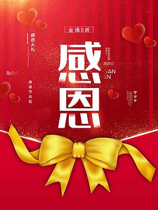 感恩节大促全场五折活动海报