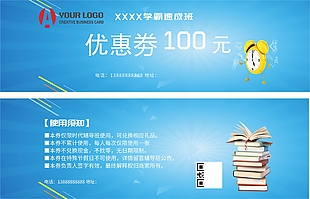 蓝色简约学霸速成班优惠券
