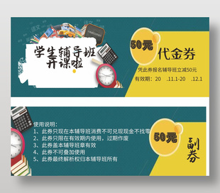 实用大气辅导班培训机构折扣券