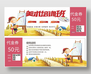 粉色可爱美术培训班50元代金券