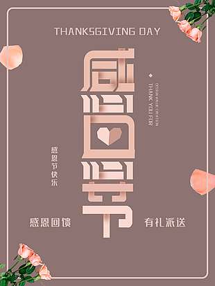 感恩节感恩回馈有礼派送活动海报