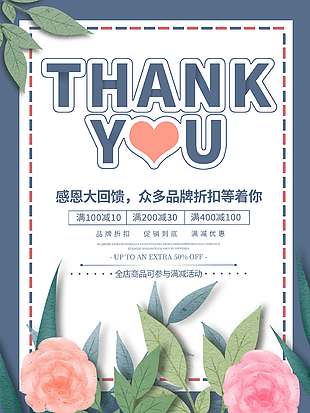 感恩节大回馈品牌折扣等你来促销海报