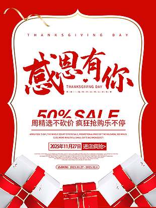 感恩节疯狂抢购乐不停促销海报