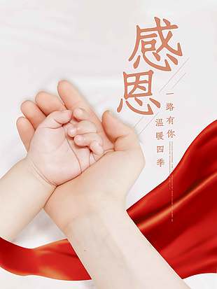大手牵小手感恩一路有你节日海报