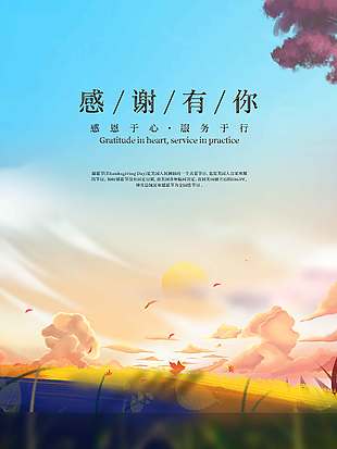 秋季山野风感恩节服务于行活动海报
