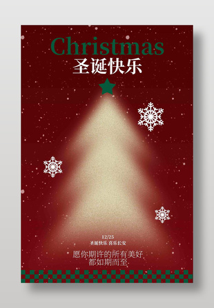 圣诞快乐喜乐长安节日活动海报