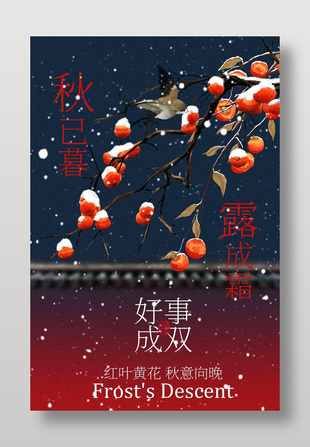 好事成双霜降节气传统活动海报