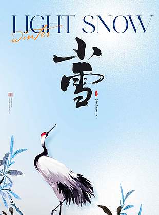 山水意境风中国传统小雪节海报
