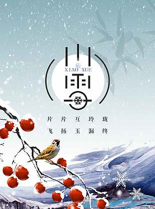 风禾尽起创意中国传统小雪节海报