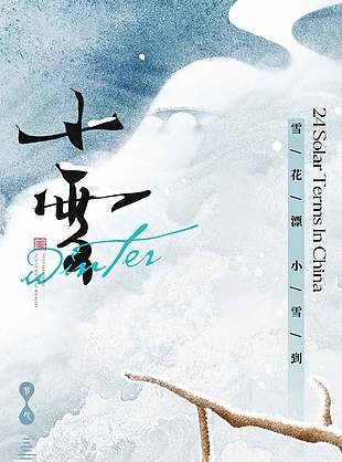 水墨晕染唯美中国传统小雪节海报