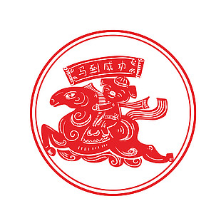马到成功马年窗贴设计