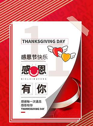 极简风感恩节感恩有你活动海报
