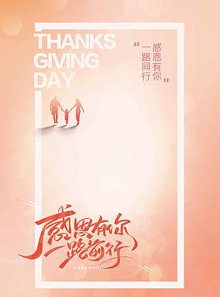一路同行感恩有你节日活动海报