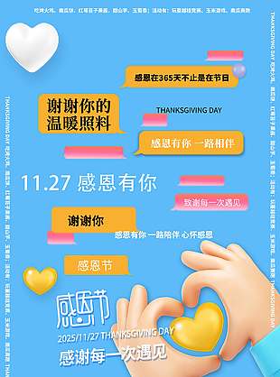 感恩节感谢每一次遇见节日海报