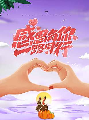 感恩有你一路同行比心节日海报