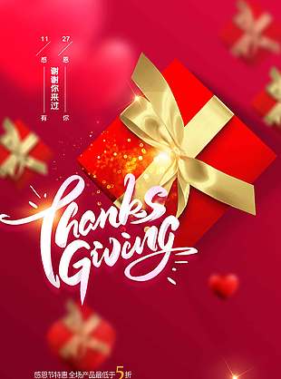 感恩节特惠全场商品五折促销海报