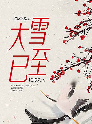 古典雅致唯美中国传统大雪节气海报