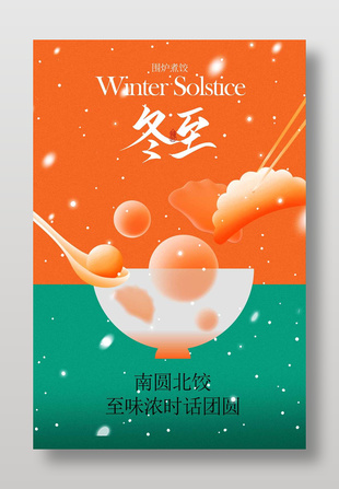 围炉煮饺冬至节气传统文化海报