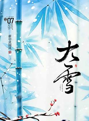 缱绻新中式中国传统大雪节气海报